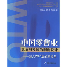 中国零售业竞争与发展的制度计划：加入WTO后的新视角