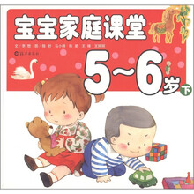 宝宝家庭课堂（下）（5-6岁）
