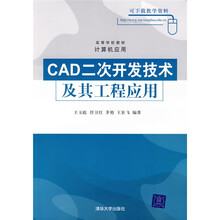 高等学校教材·计算机应用:CAD二次开发技术及其工程应用