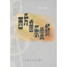西方音乐赏析