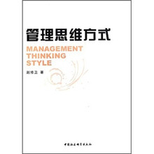 管理思维方式