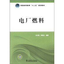 普通高等教育“十二五”规划教材：电厂燃料