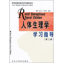 人体生理学学习指导（第2版）