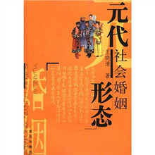 元代社会婚姻形态