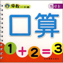 早教一卡通:口算(练习卡)
