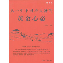 人一生不可不具备的黄金心态