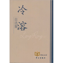 冷溶自选集