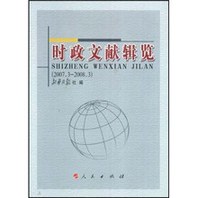 时政文献辑览（2007.3-2008.3）