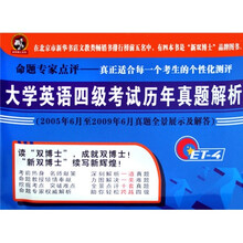 大学英语四级考试历年真题解析：2005年6月至2009年6月真题全景展示及解答
