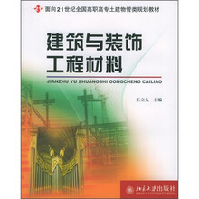 面向21世纪全国高职高专土建物管类规划教材：建筑与装饰工程材料