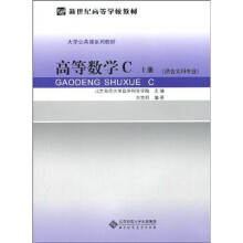 高等数学C(上册)(适合文科专业)