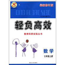 数学（7上最新修订版）/轻负高效教育科研实验丛书