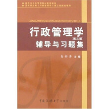 行政管理学：辅导与习题集（第3版）