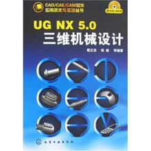 UGNX5.0三维机械设计（附盘）
