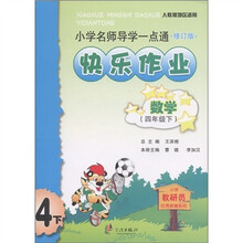 小学名师导学一点通·快乐作业：数学（4年级下）（人教版地区适用）（修订版）