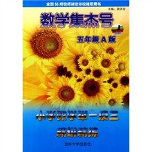 小学数学举一反三精讲练（5年级A版）