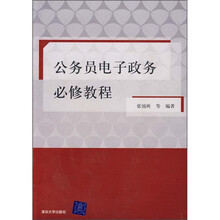 公务员电子政务必修教程
