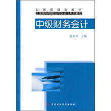 财政部规划教材·全国高等院校应用型会计系列教材:中级财务会计