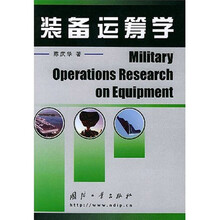 装备运筹学