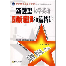 新题型大学英语四级阅读理解80篇精讲