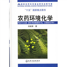 国家自然科学基金研究成果专著：农药环境化学