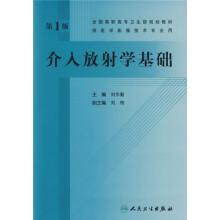 全国高职高专卫生部规划教材:介入放射学基础(第1版)(附光盘)
