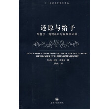 还原与给予：胡塞尔、海德格尔与现象学研究