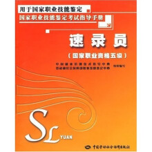 速录员(国家职业资格五级):考试指导手册