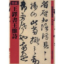 王铎书王维诗12
