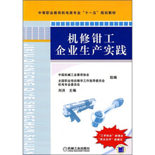 中等职业教育机电类专业“十一五”规划教材：机修钳工企业生产实践