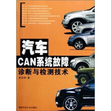 汽车CAN系统故障诊断与检测技术