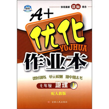 A+优化作业本:地理(7年级上)(配人教版)