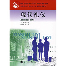 教育部职业教育与成人教育司推荐教材·中等职业学校公共素质教育教材：现代礼仪