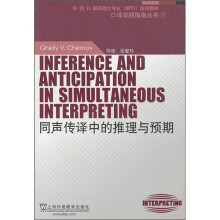 外教社翻译硕士专业(MTI)系列教材:同声传译中的推理与预期