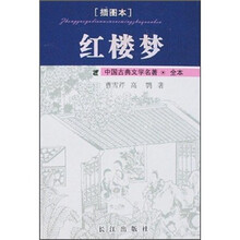 中国古典文学名著:红楼梦(插图本)