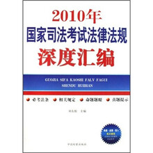 2010年国家司法考试法律法规深度汇编