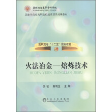 高职高专十二规划教材·火法冶金：熔炼技术