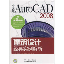 中文版AutoCAD 2008建筑设计经典实例解析（附DVD光盘1张）