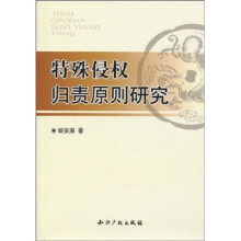 特殊侵权归责原则研究