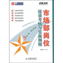 市场部岗位绩效考核与实施细则