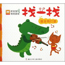 好宝宝视觉游戏·找一找：谁没有打鼓