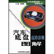 汽车底盘故障诊断图解