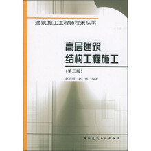 高层建筑结构工程施工（第3版）