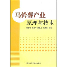 马铃薯产业：原理与技术
