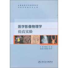 医学影像物理学仿真实验(本科影像配教)
