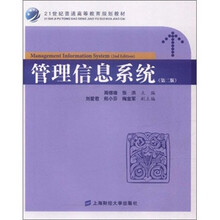 21世纪普通高等教育规划教材:管理信息系统(第2版)(附习题集)