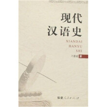 现代汉语史