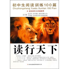 读行天下:初中生阅读训练100篇(适合初中9年级)
