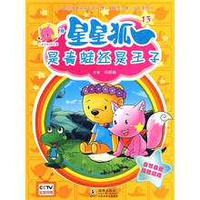 儿童美德培养故事·星星狐13：是青蛙还是王子