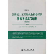 注册岩土工程师执业资格考试基础考试复习题集(第4版)